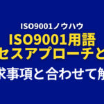 ISO9001用語：プロセスアプローチとは？要求事項と合わせて解説